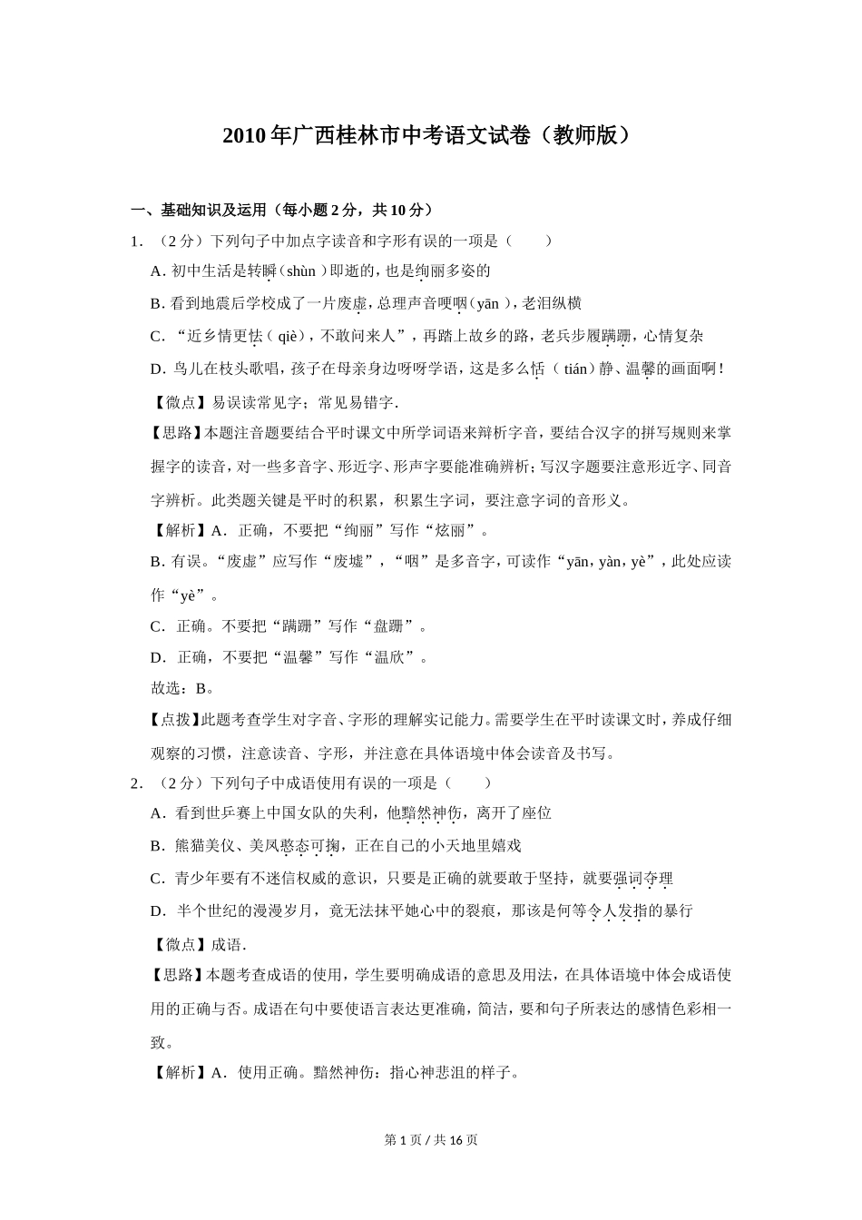 2010年广西桂林市中考语文试卷（教师版）.doc_第1页