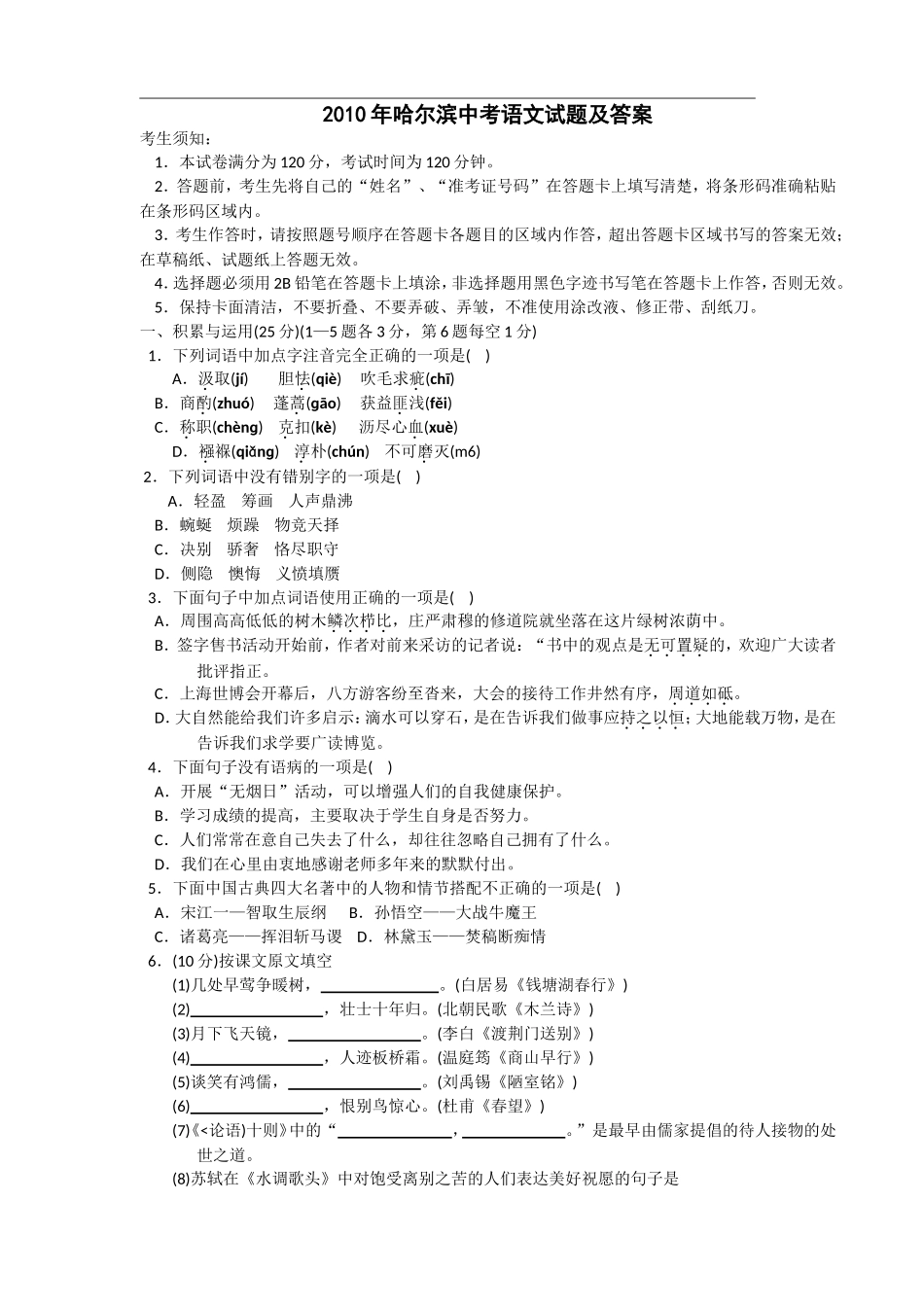 2010年黑龙江省哈尔滨市中考语文试卷及答案.doc_第1页