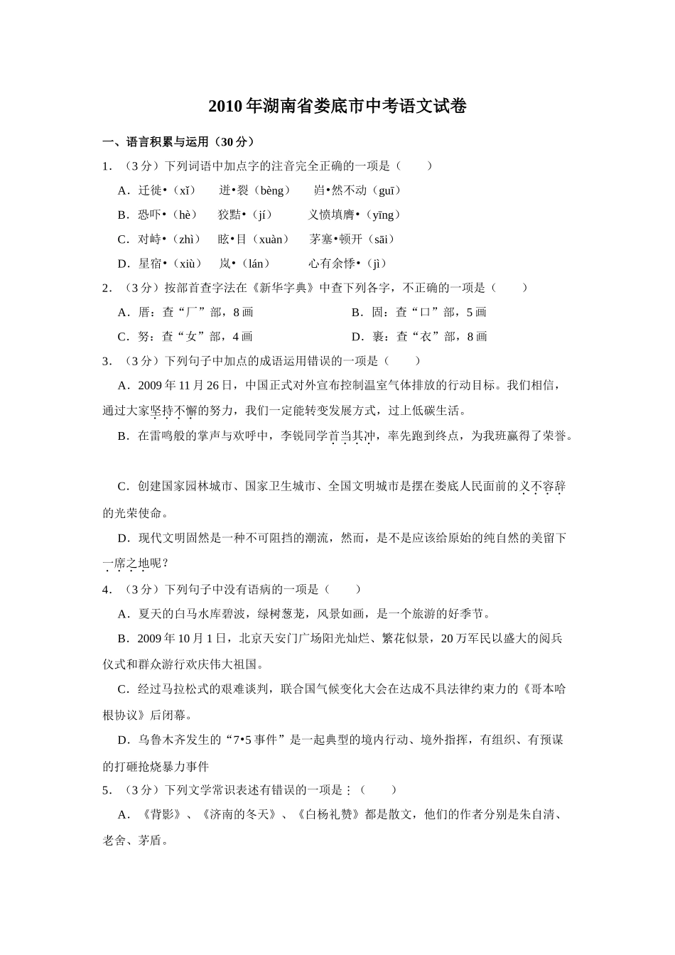2010年湖南省娄底市中考语文试卷（学生版）.doc_第1页