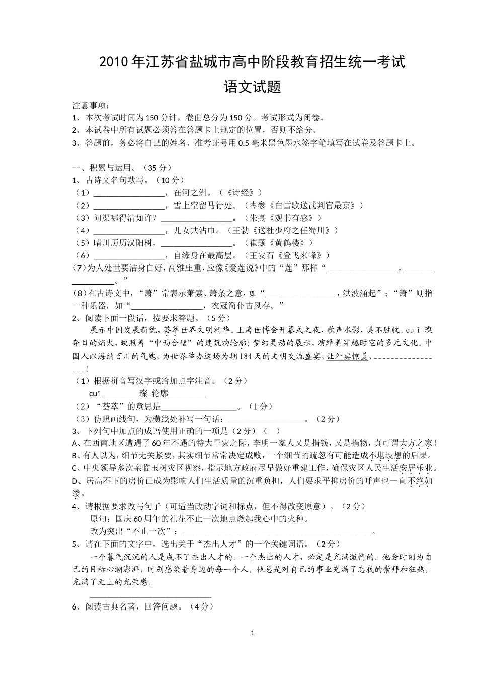 2010年江苏盐城市中考语文试题及答案.doc_第1页