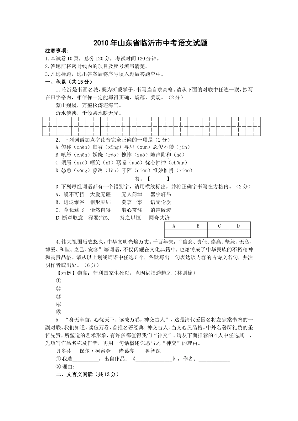 2010年山东省临沂市语文中考试题+答案.doc_第1页