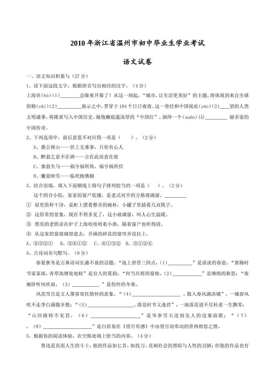 2010年温州市中考语文试题及答案.doc_第1页