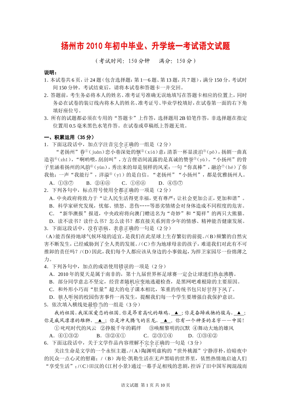 2010年扬州市中考语文试题及答案.doc_第1页