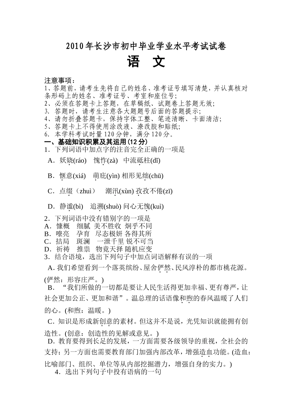 2010年长沙市中考语文试题及答案.doc_第1页
