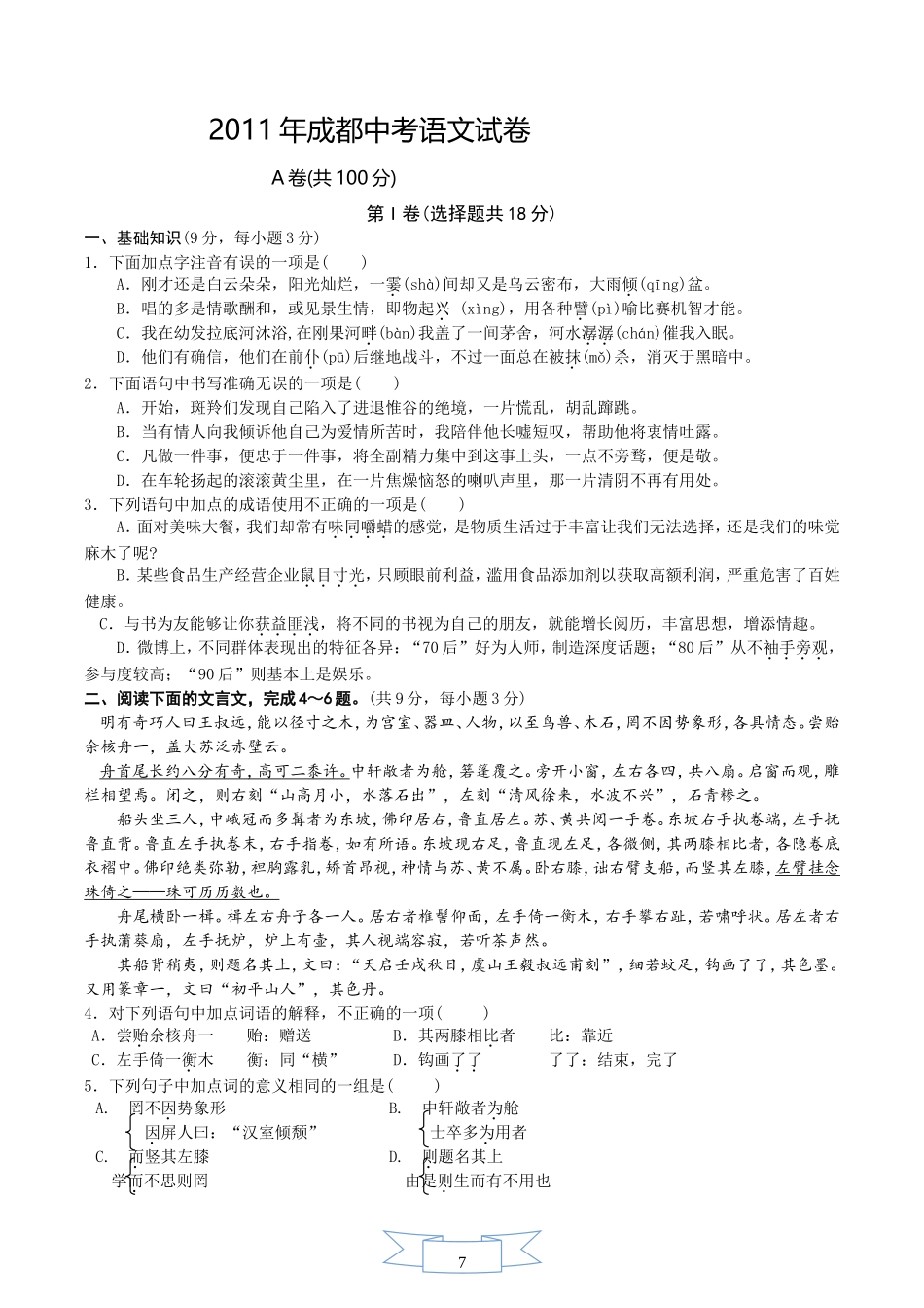 2011年成都市中考语文试题及答案.doc_第1页