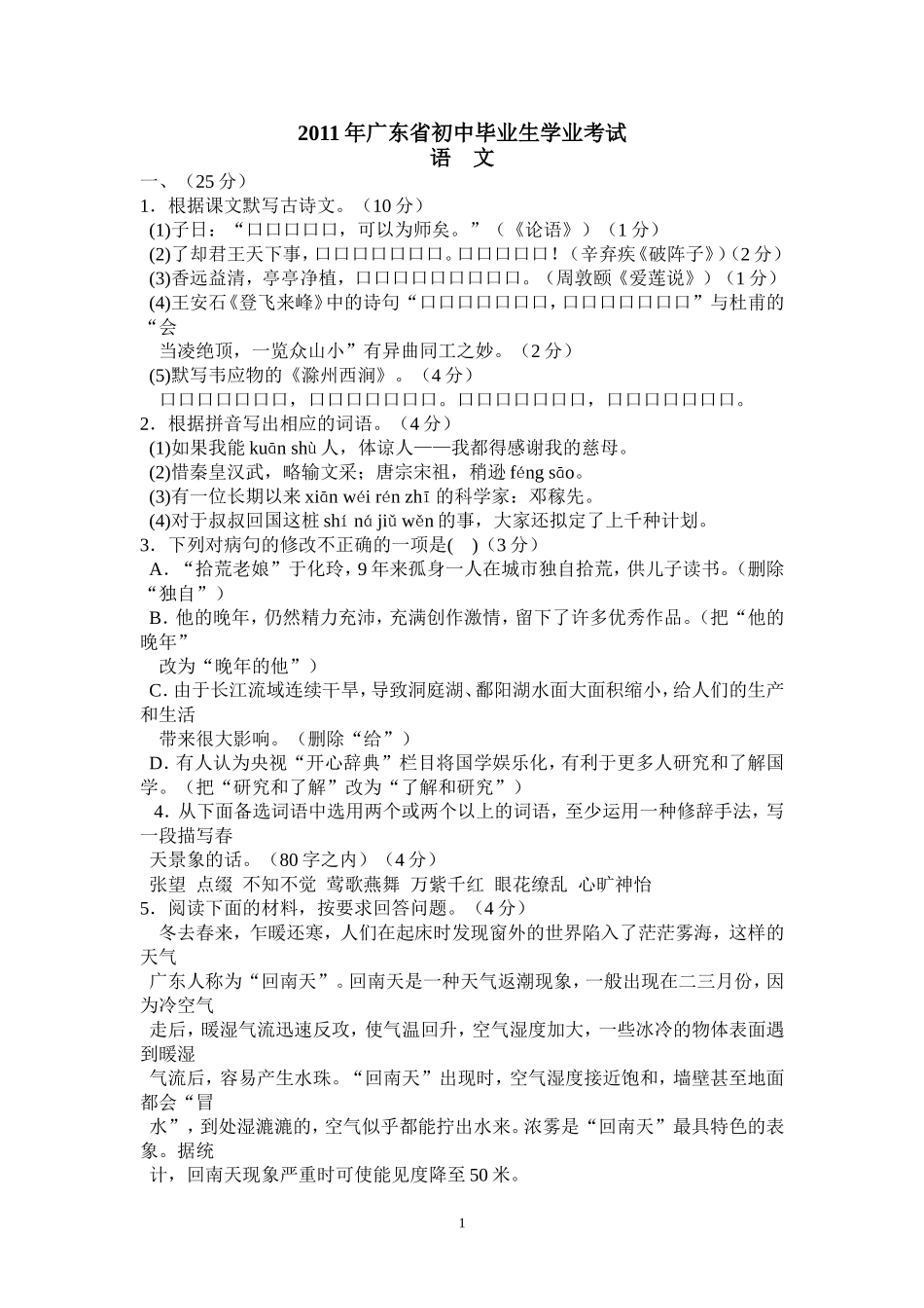 2011年广东中考语文试卷真题及答案.doc_第1页