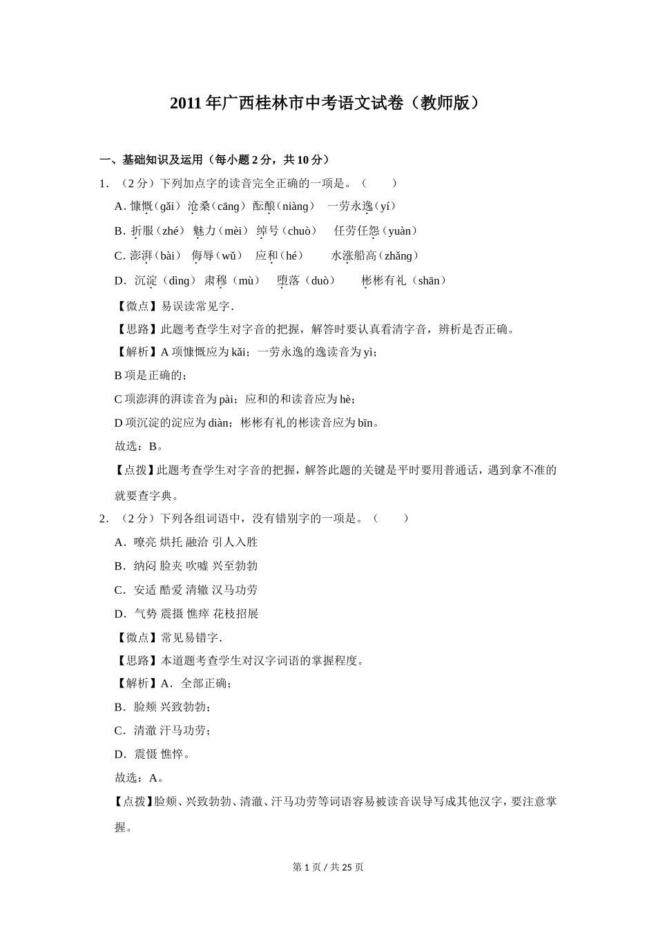 2011年广西桂林市中考语文试卷（教师版）.doc_第1页