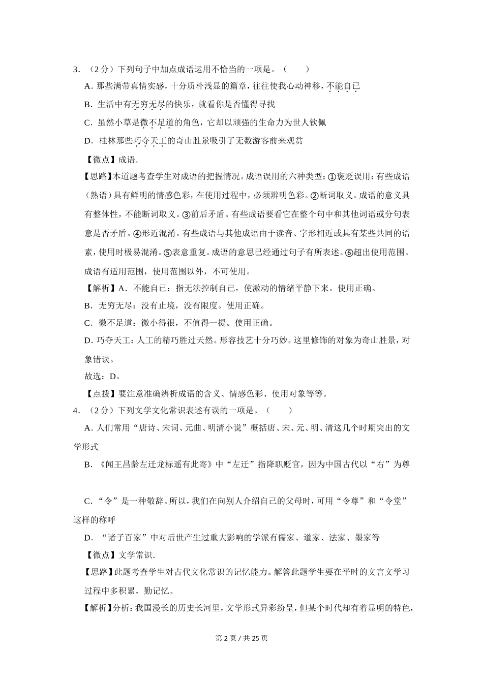 2011年广西桂林市中考语文试卷（教师版）.doc_第2页