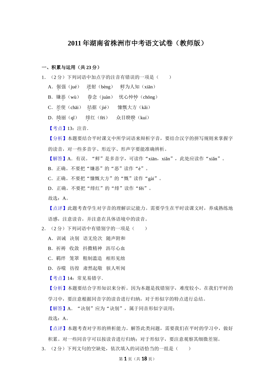 2011年湖南省株洲市中考语文试卷（教师版）.doc_第1页
