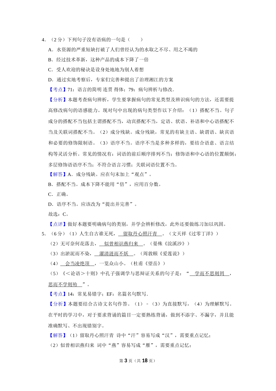 2011年湖南省株洲市中考语文试卷（教师版）.doc_第3页