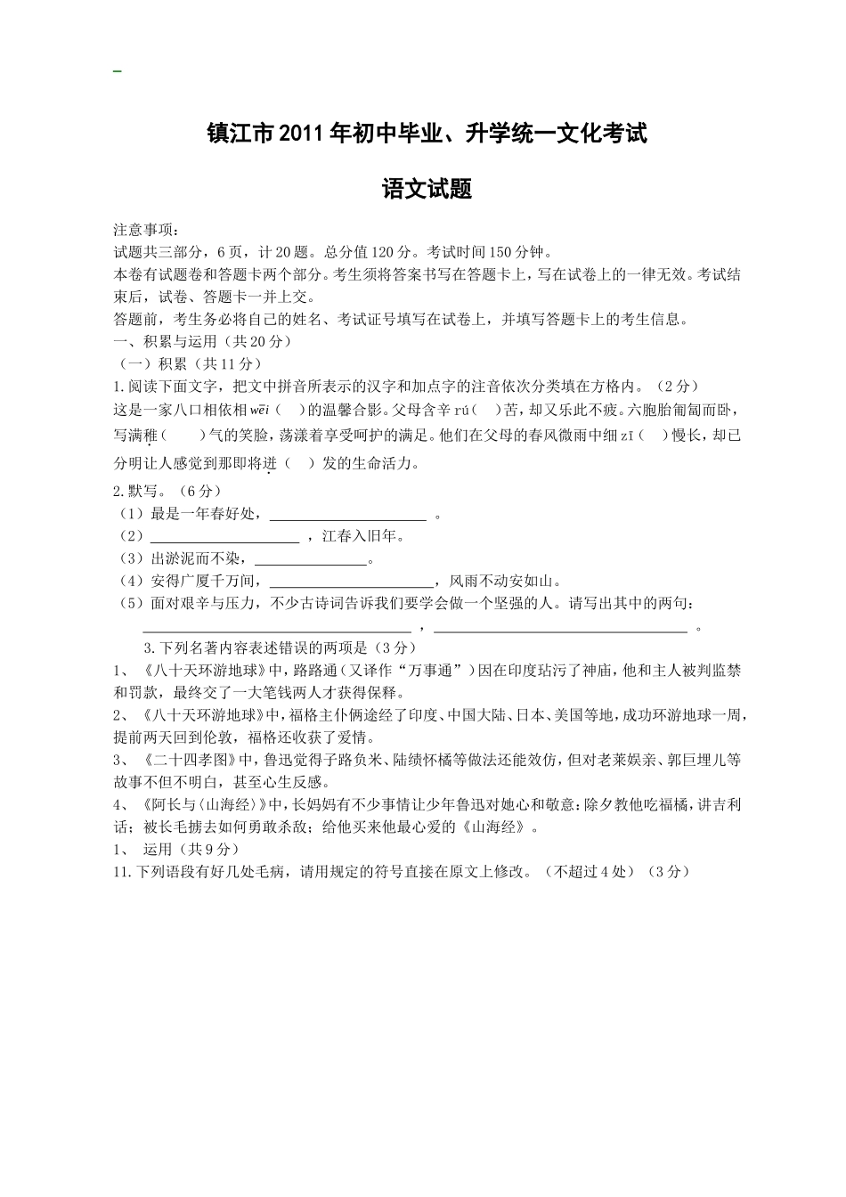 2011年江苏省镇江市中考语文试题及答案.doc_第1页