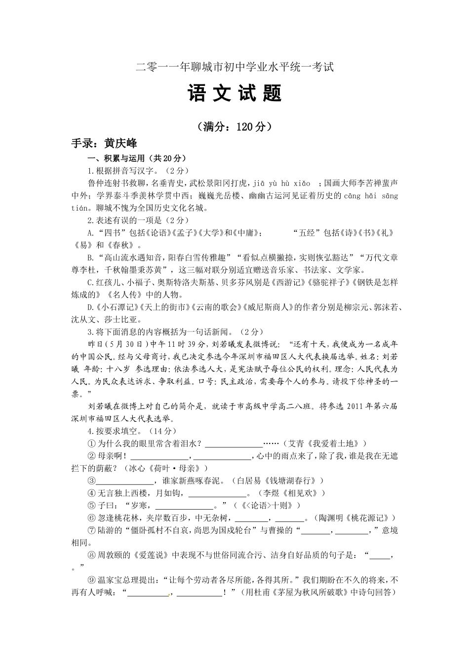 2011年聊城市中考语文试卷及答案.doc_第1页