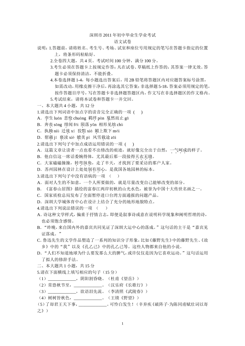 2011年深圳中考语文试题及参考答案.doc_第1页