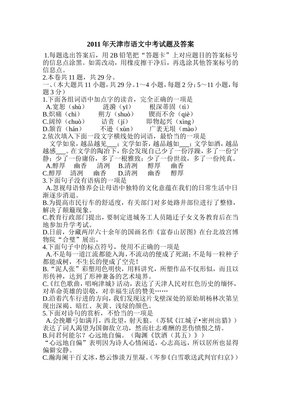 2011年天津市语文中考试题及答案.doc_第1页