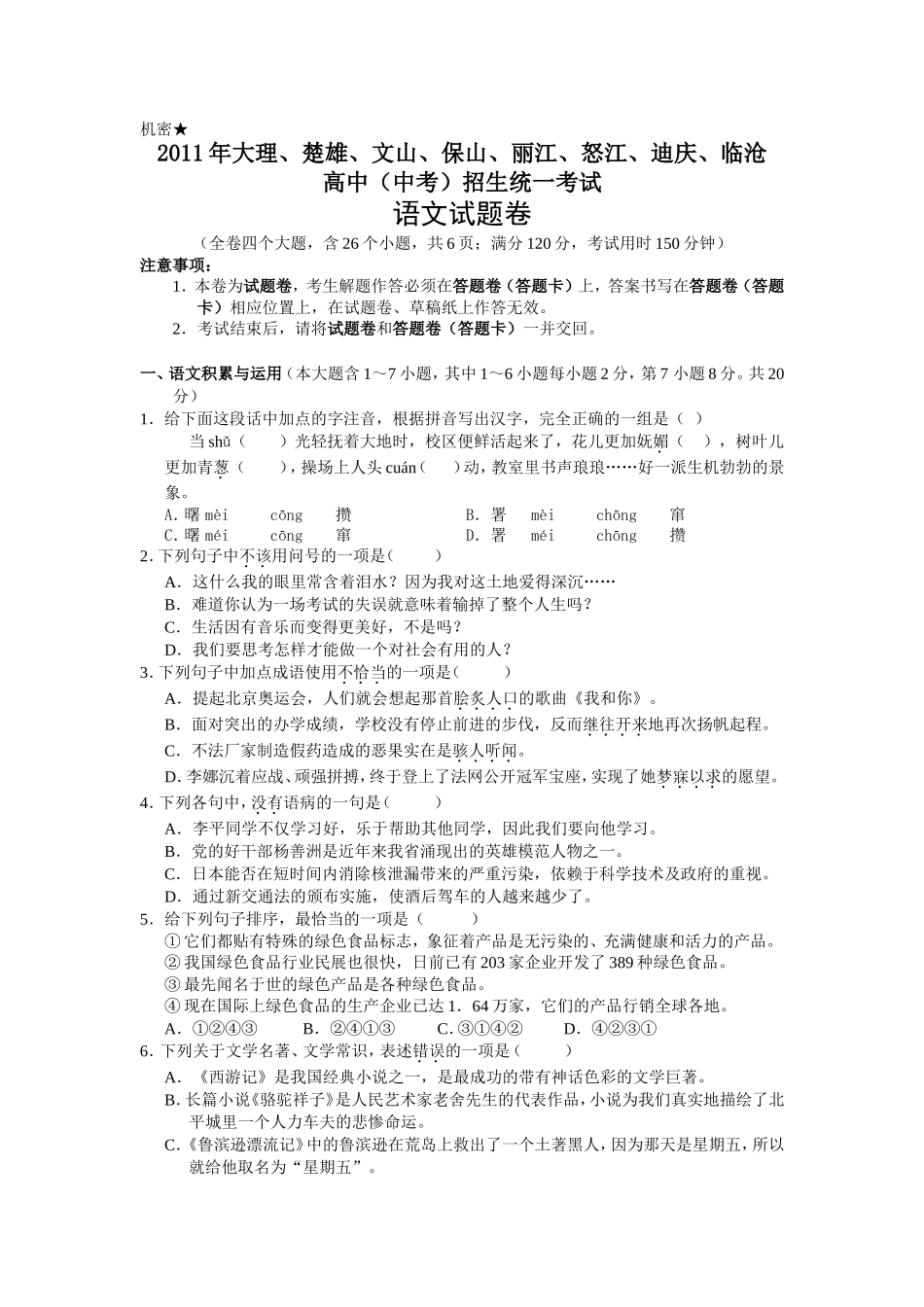 2011年云南省中招考试语文试题(word版，有答案).doc_第1页