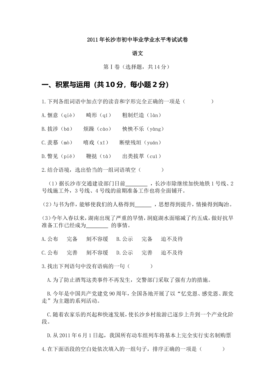 2011年长沙市中考语文试题及答案.doc_第1页