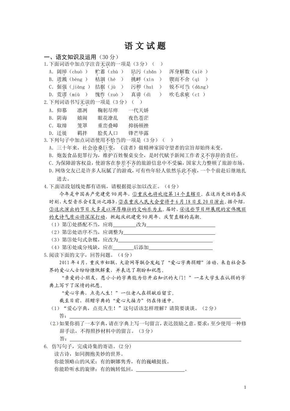 2011年重庆市中考语文试题及答案.doc_第1页