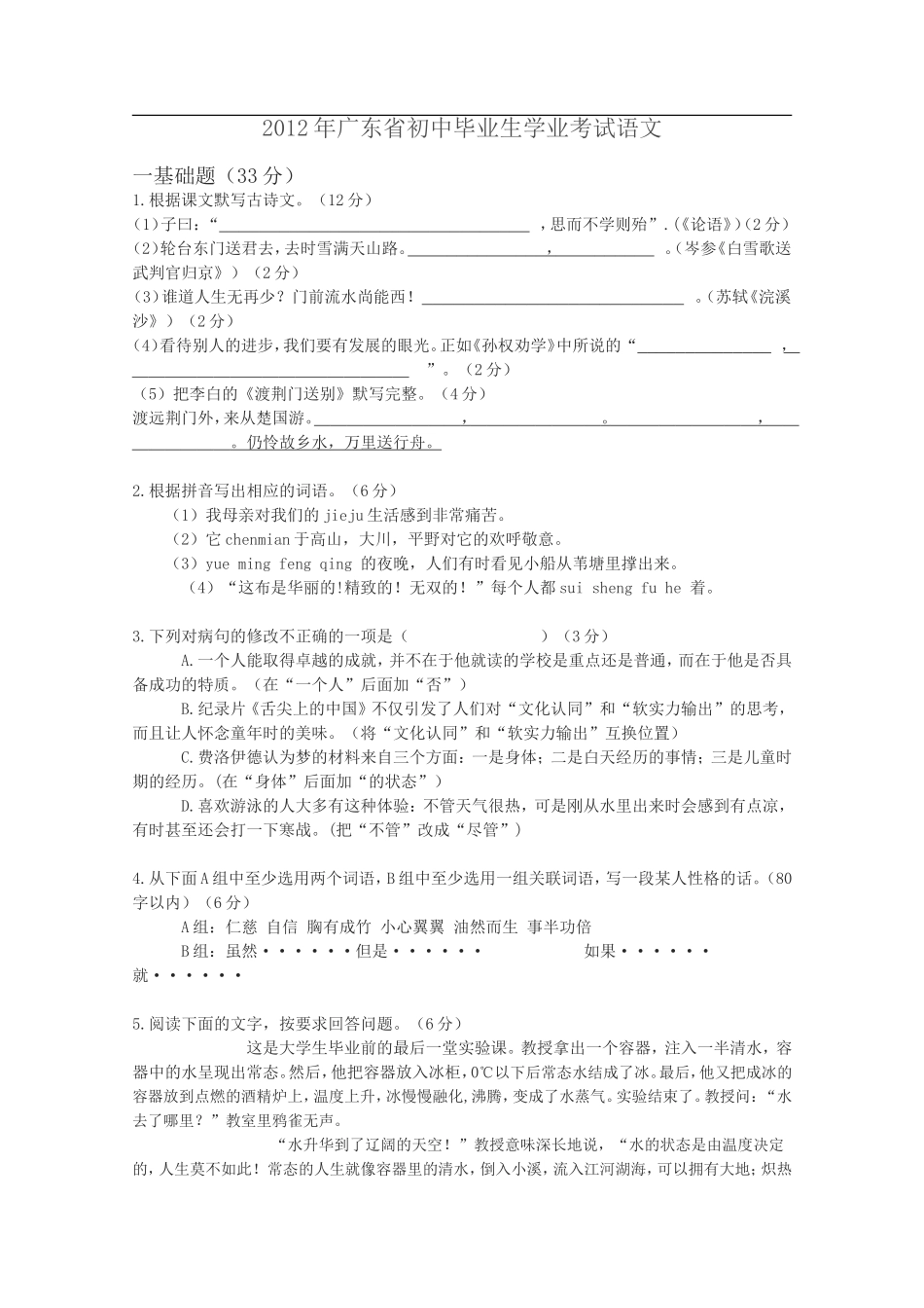 2012年广东中考语文试卷真题及答案.doc_第1页