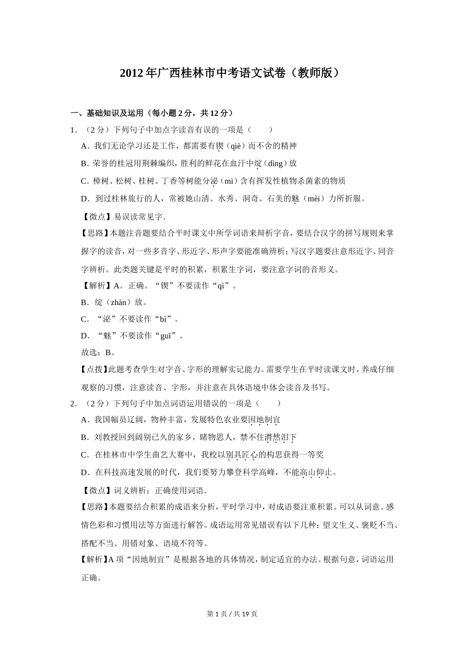 2012年广西桂林市中考语文试卷（教师版）.doc_第1页