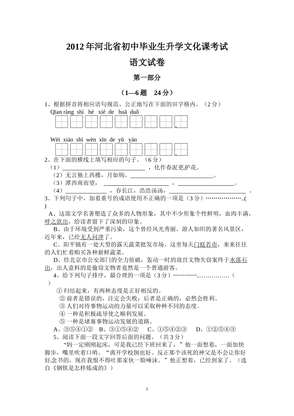 2012年河北省中考语文试卷及答案.docx_第1页
