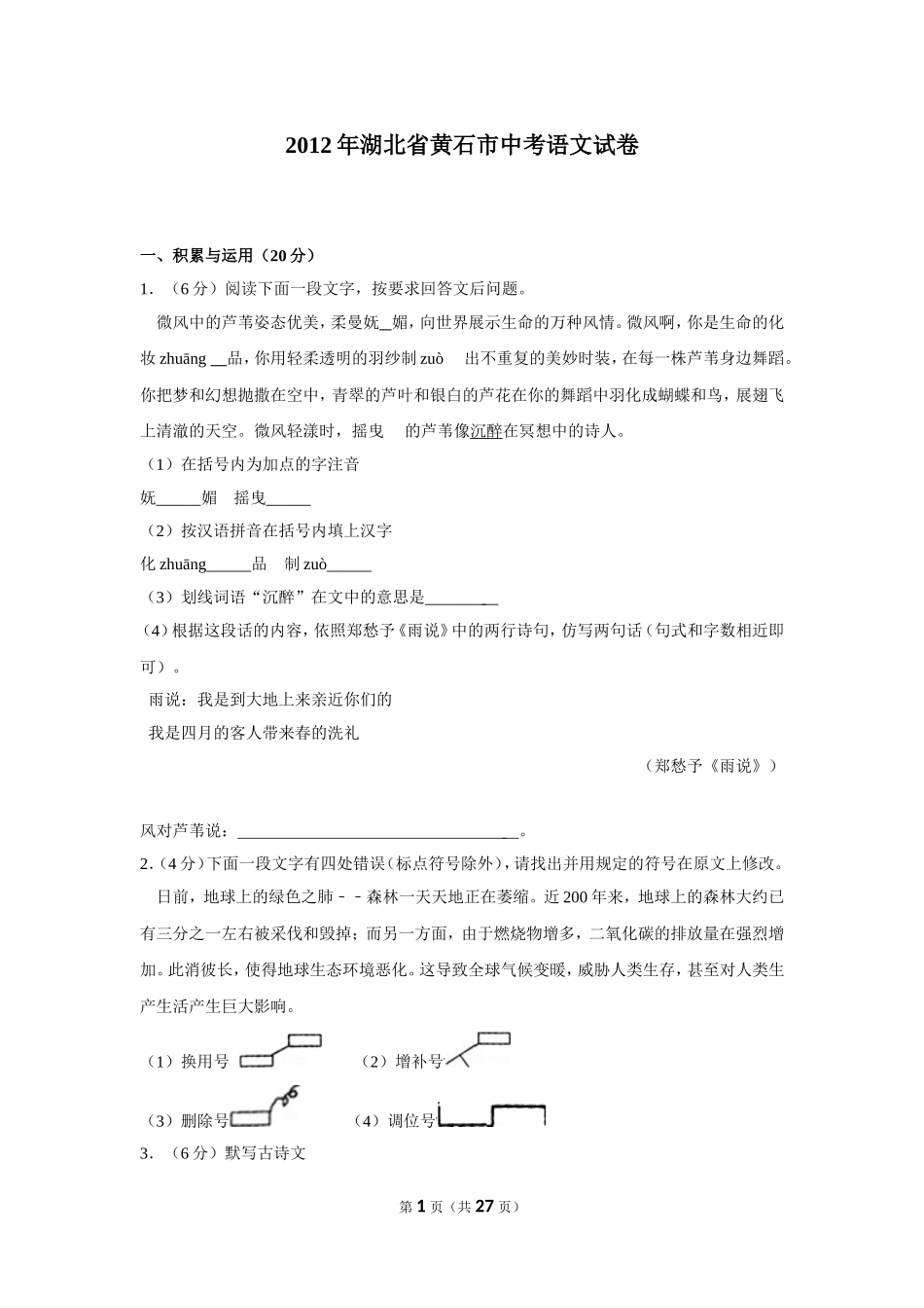 2012年湖北省黄石市中考语文试卷（含解析版）.doc_第1页