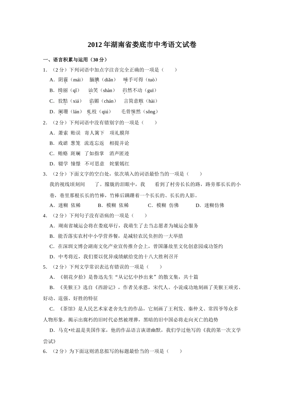 2012年湖南省娄底市中考语文试卷（学生版）.doc_第1页