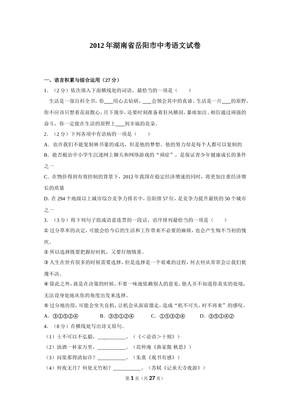 2012年湖南省岳阳市中考语文试卷（含解析版）.doc_第1页