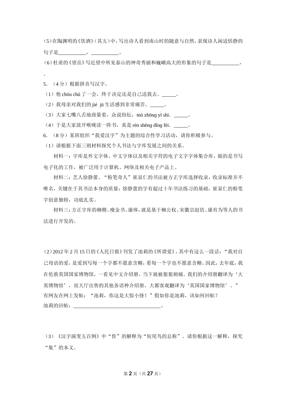 2012年湖南省岳阳市中考语文试卷（含解析版）.doc_第2页