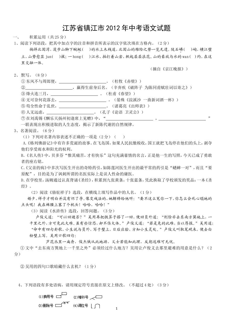 2012年江苏省镇江市中考语文试卷及答案.doc_第1页