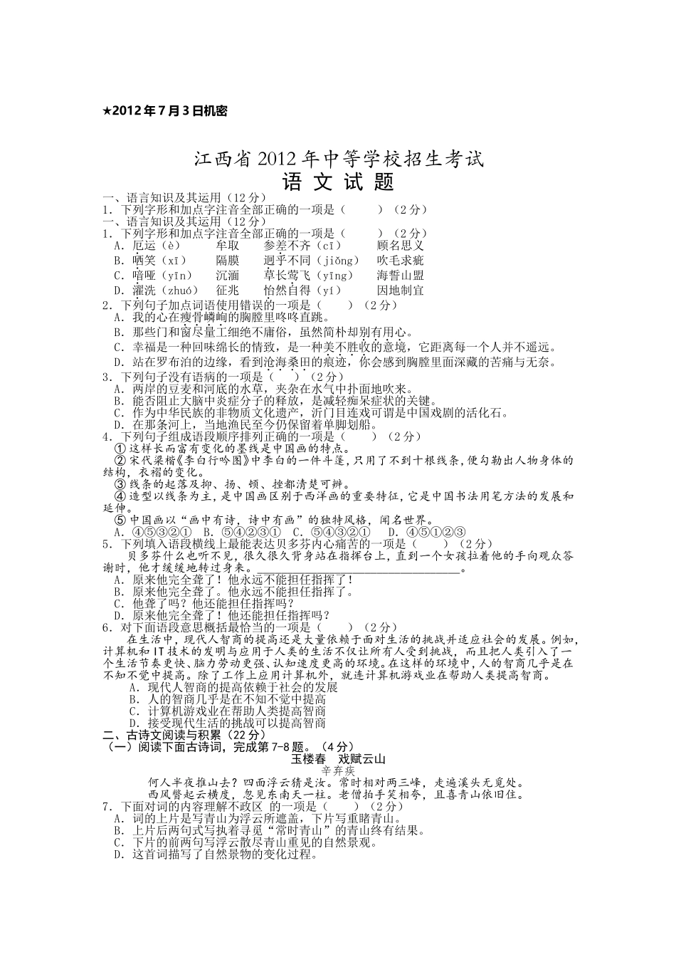 2012年江西省中考语文试卷及答案.doc_第1页