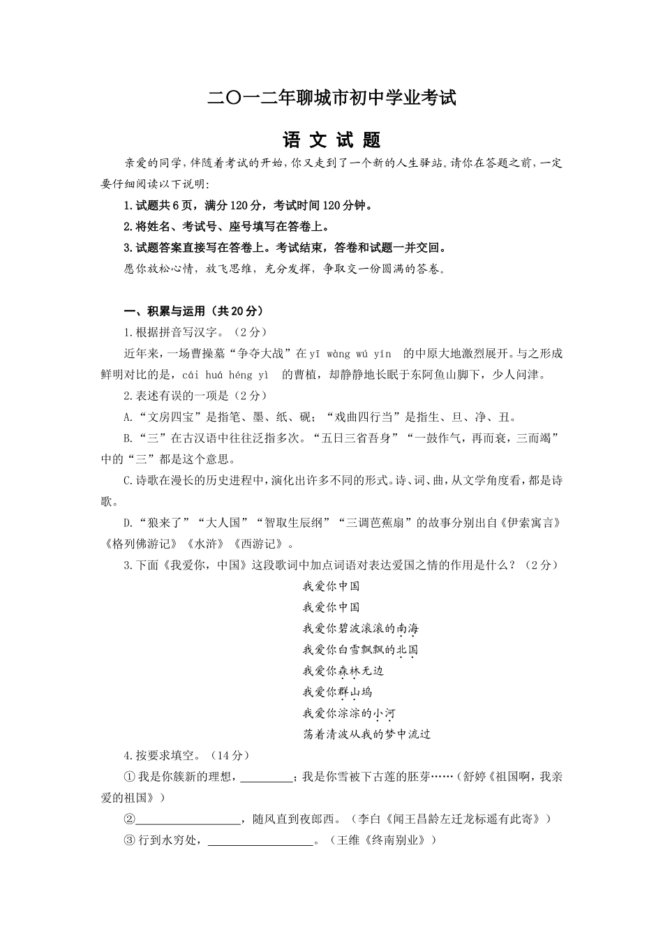 2012年聊城市中考语文试卷及答案.doc_第1页