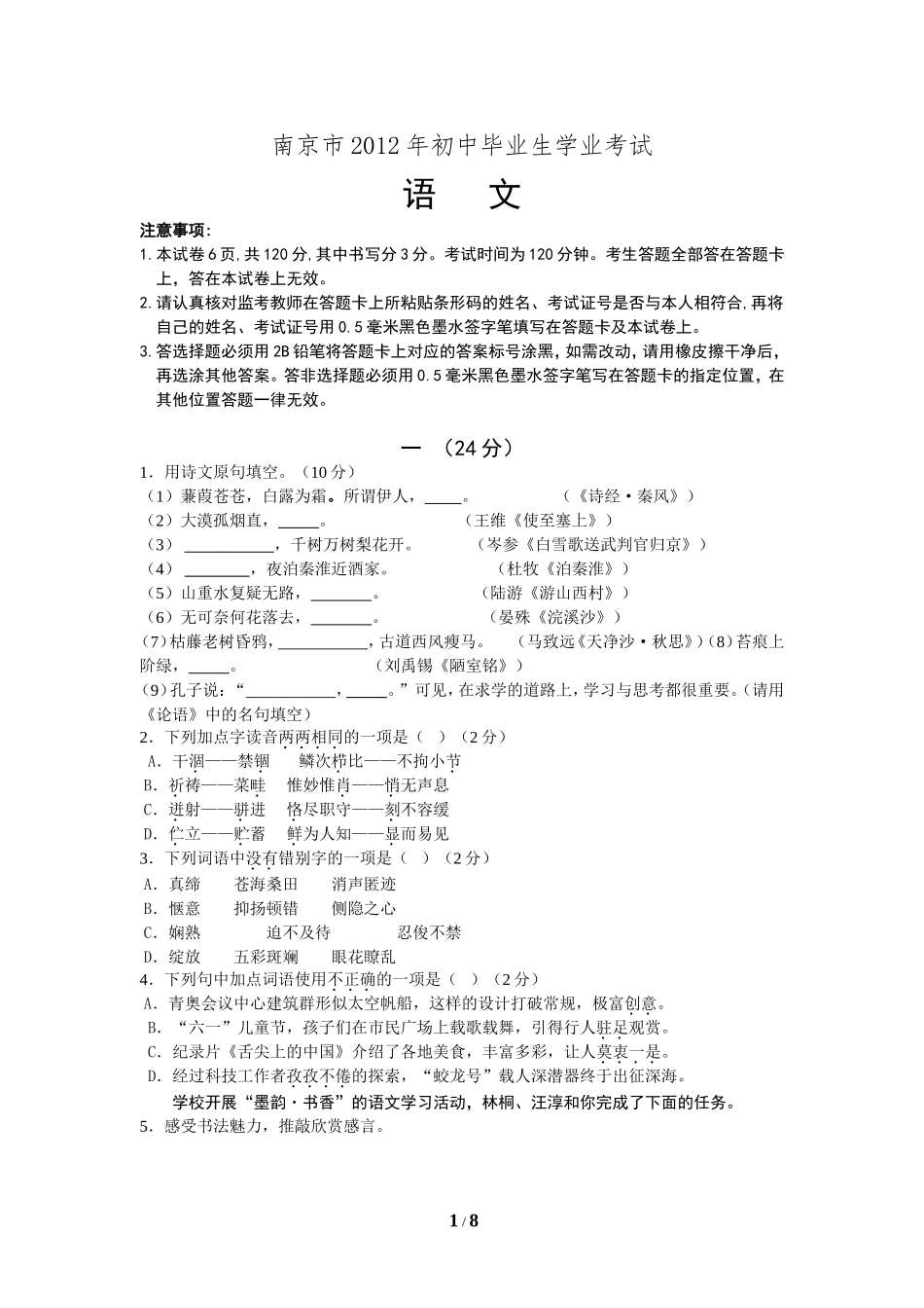 2012年南京市中考语文试卷及答案.doc_第1页