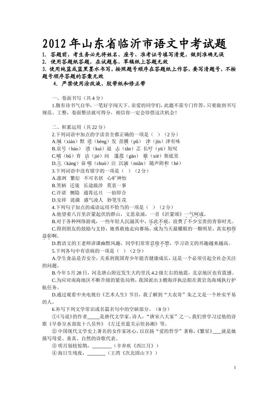 2012年山东省临沂市语文中考试题+答案.doc_第1页