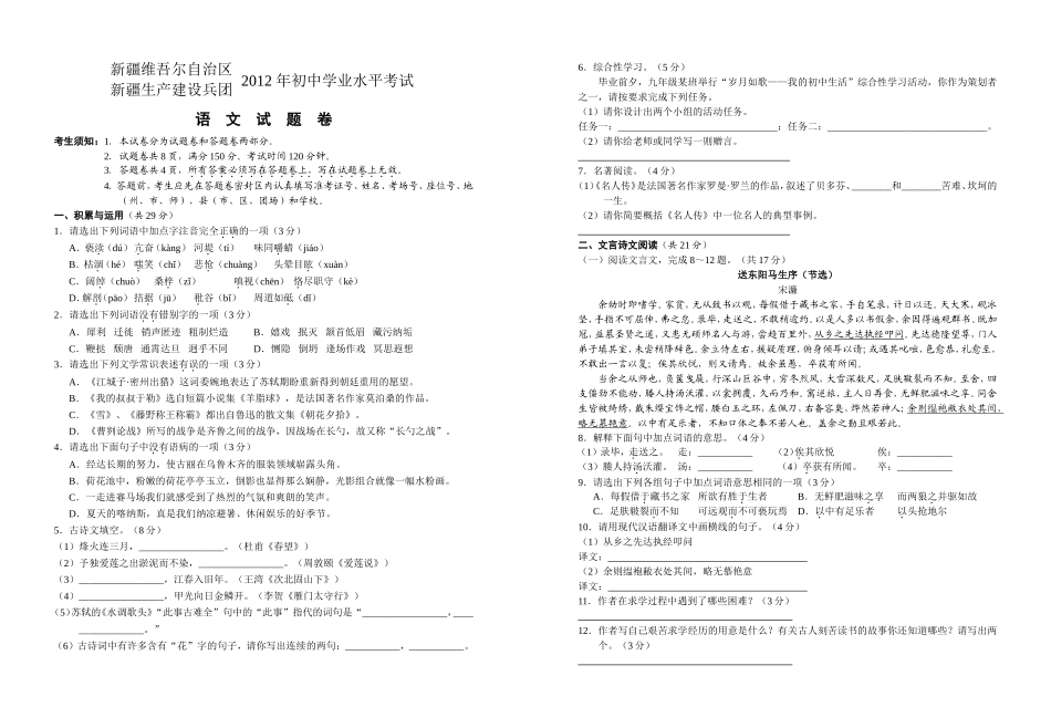 2012年新疆自治区及兵团中考语文试卷及答案.doc_第1页