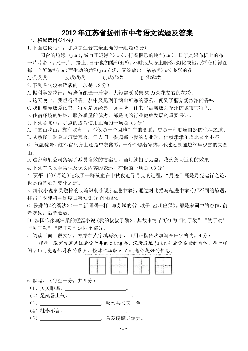 2012年扬州市中考语文试卷与答案.doc_第1页