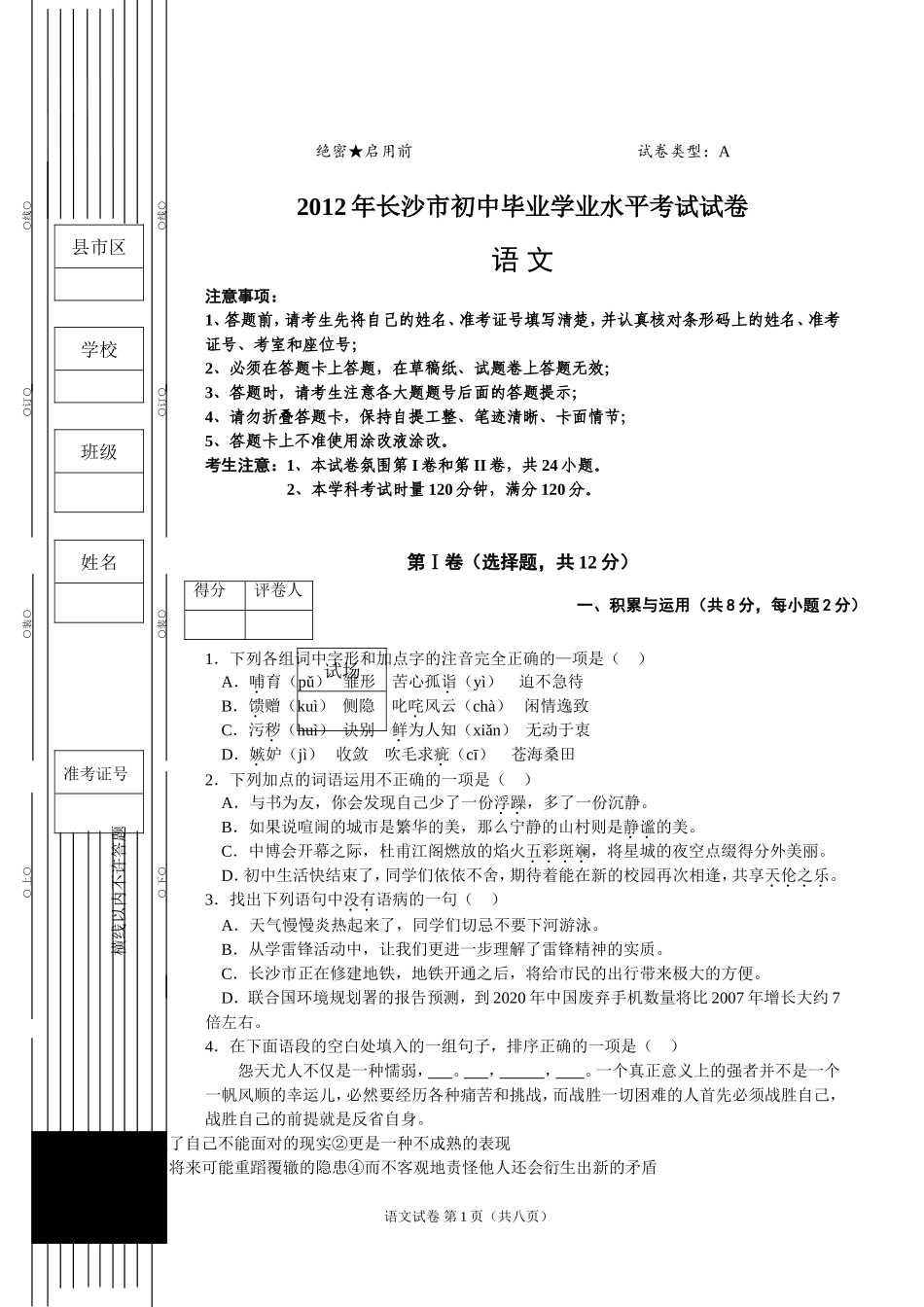 2012年长沙市中考语文试卷及答案.doc_第1页