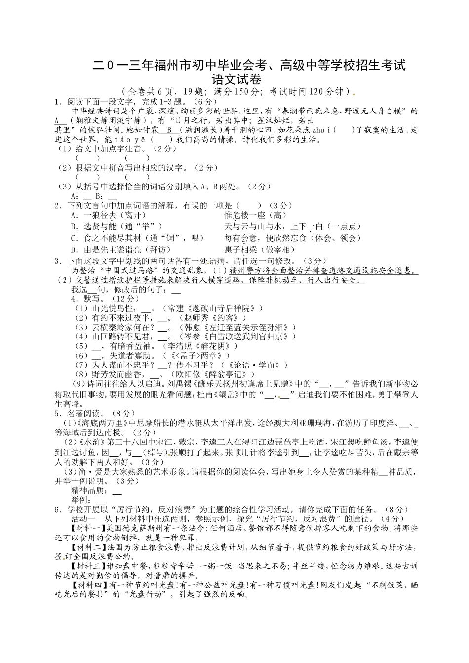 2013年福建省福州市中考语文试题及答案.doc_第1页