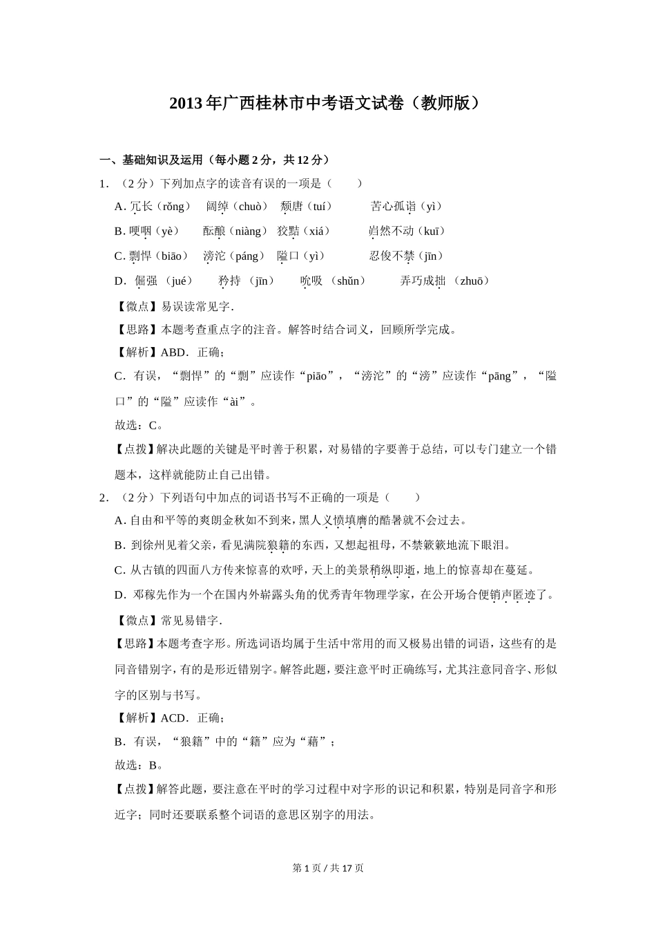 2013年广西桂林市中考语文试卷（教师版）.doc_第1页