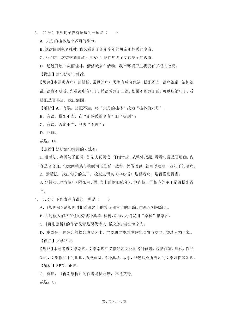 2013年广西桂林市中考语文试卷（教师版）.doc_第2页