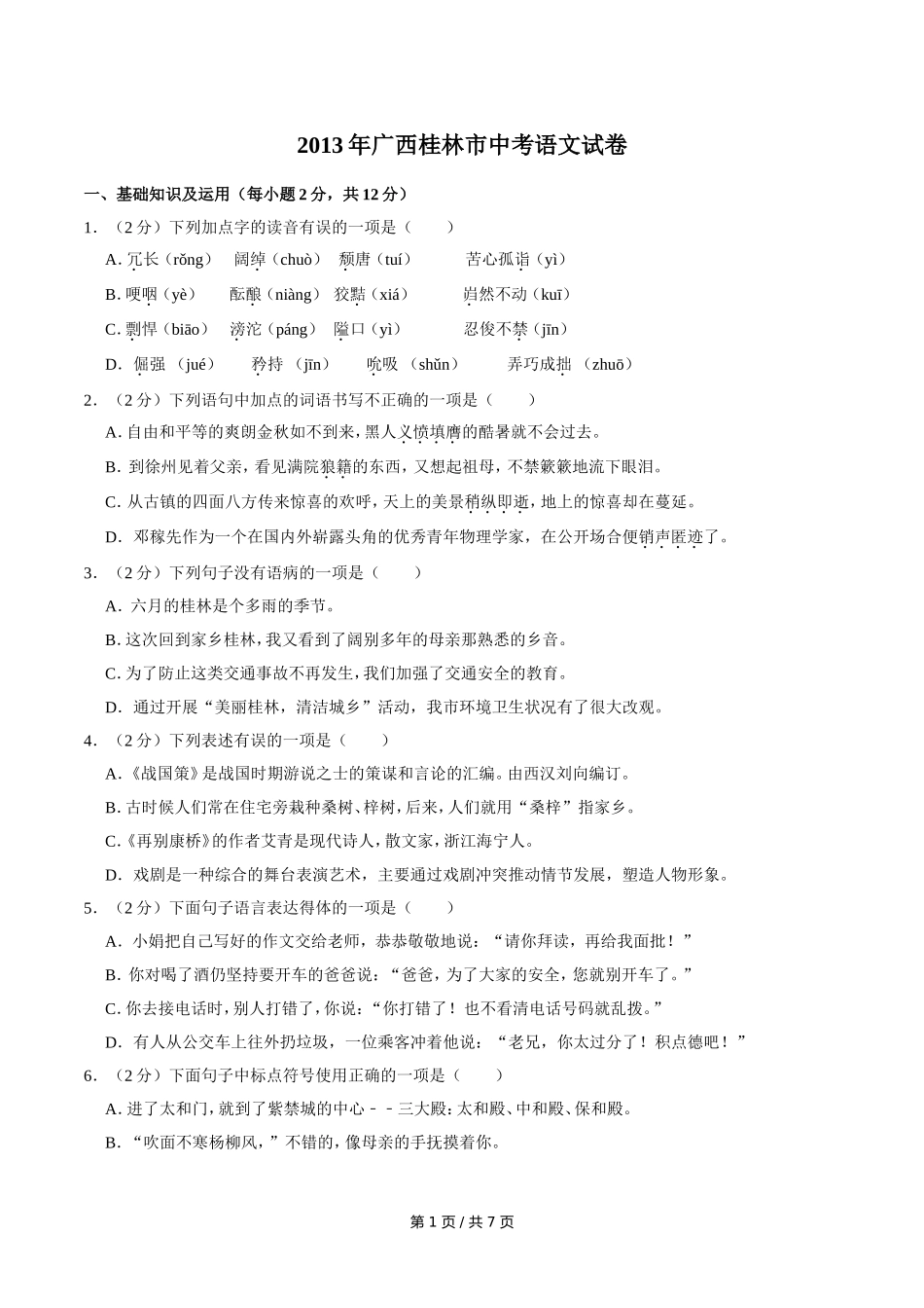 2013年广西桂林市中考语文试卷（学生版）.doc_第1页