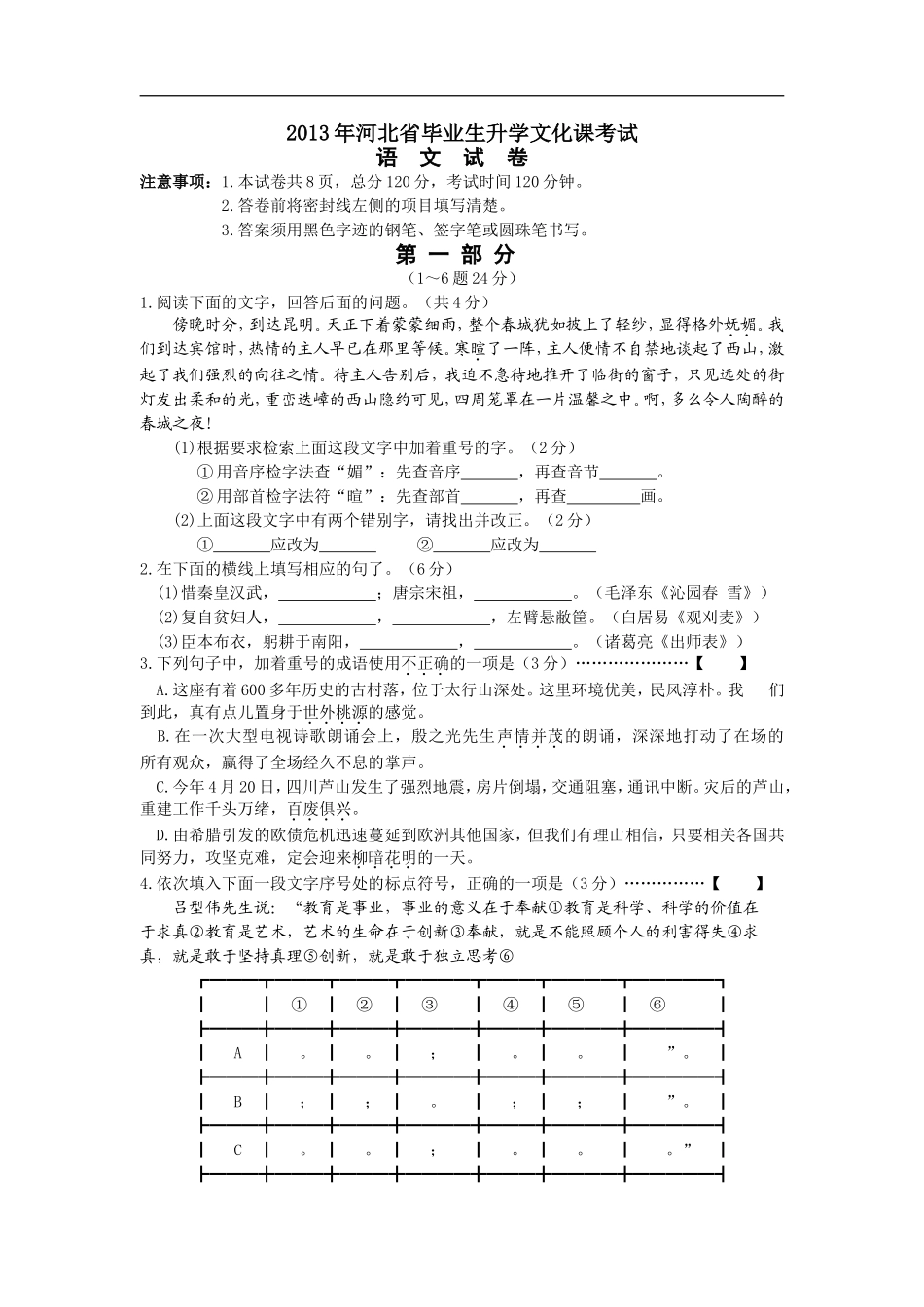 2013年河北省中考语文试卷及答案.doc_第1页