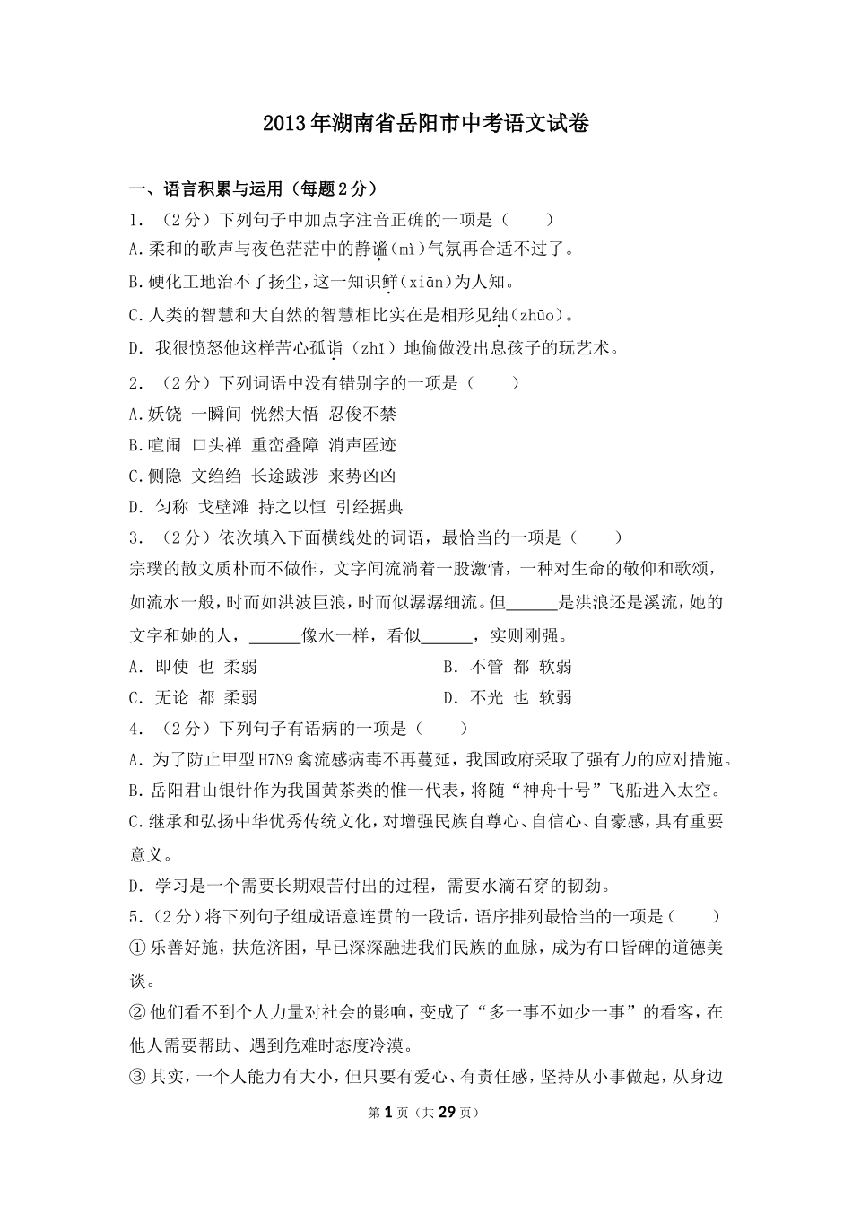 2013年湖南省岳阳市中考语文试卷（含解析版）.doc_第1页