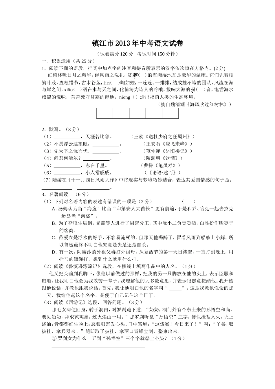 2013年江苏省镇江市中考语文试卷及答案.doc_第1页