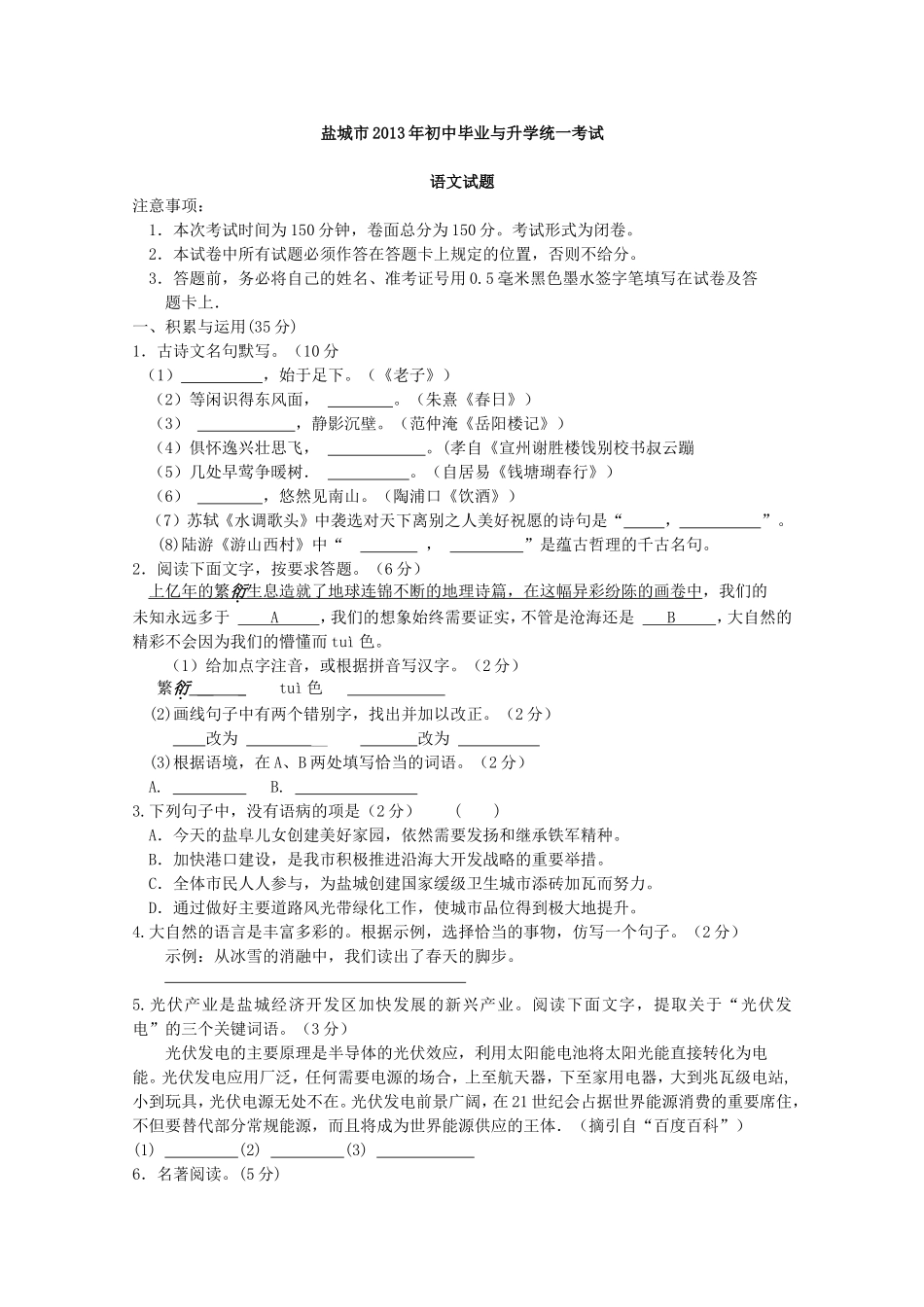 2013年江苏盐城市中考语文试题及答案.doc_第1页