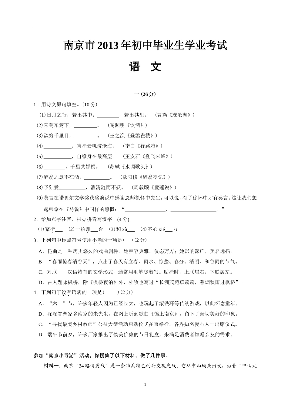 2013年南京市中考语文试卷及答案.doc_第1页