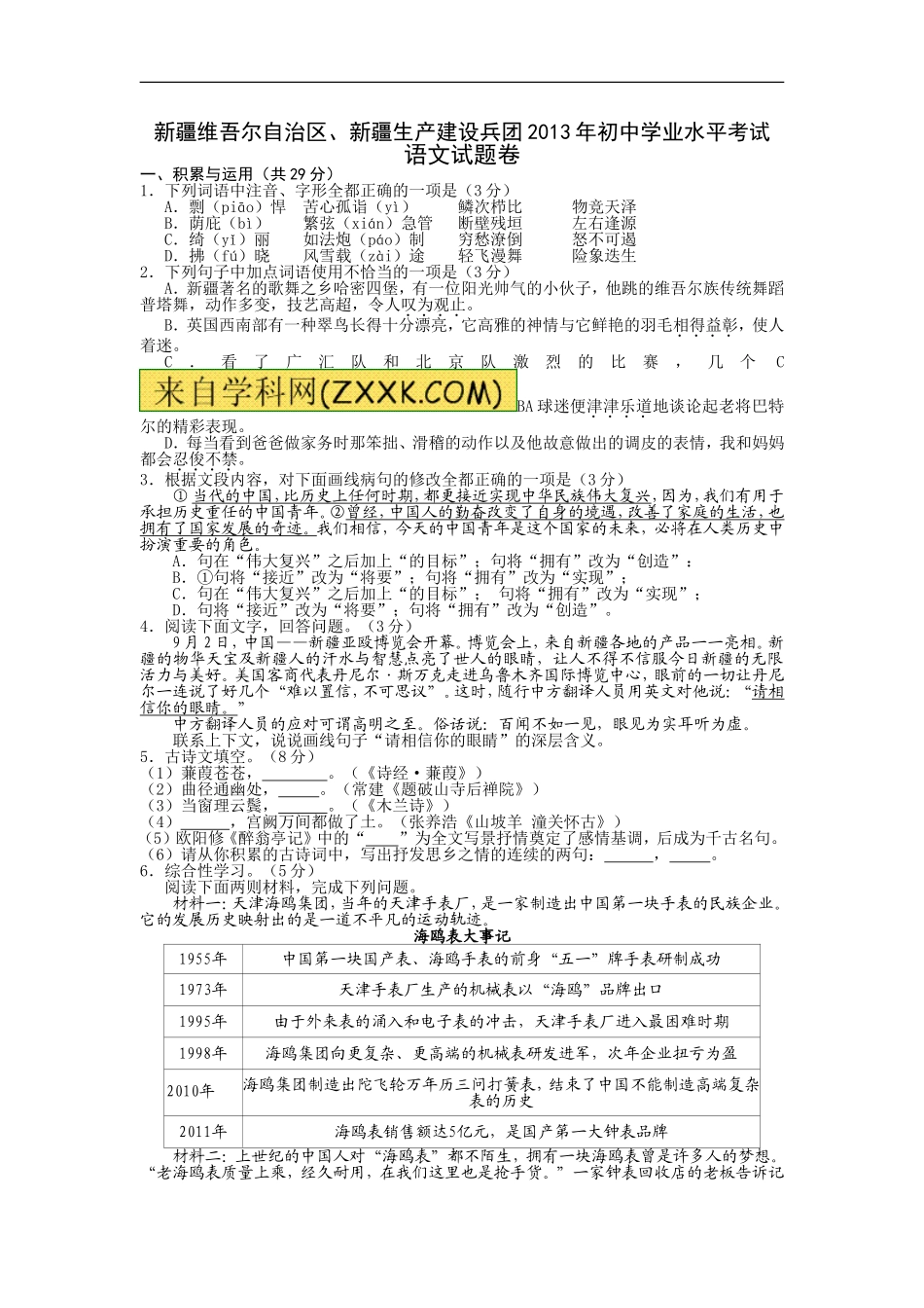 2013年新疆维吾尔自治区、新疆生产建设兵团中考语文试题（wrod版，有答案）.doc_第1页