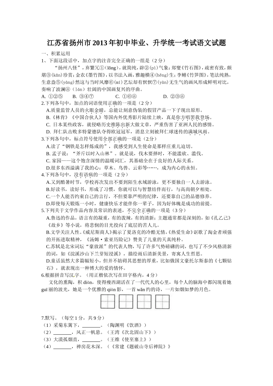 2013年扬州市中考语文试卷与答案.doc_第1页
