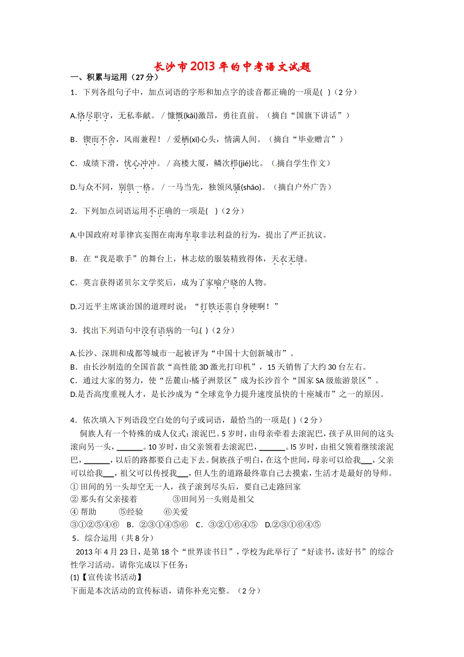 2013年长沙市中考语文试题及答案.doc_第1页