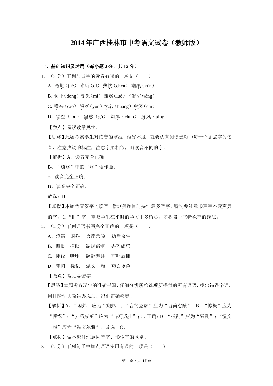 2014年广西桂林市中考语文试卷（教师版）.doc_第1页