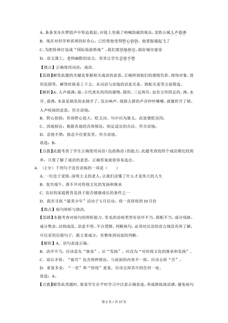 2014年广西桂林市中考语文试卷（教师版）.doc_第2页